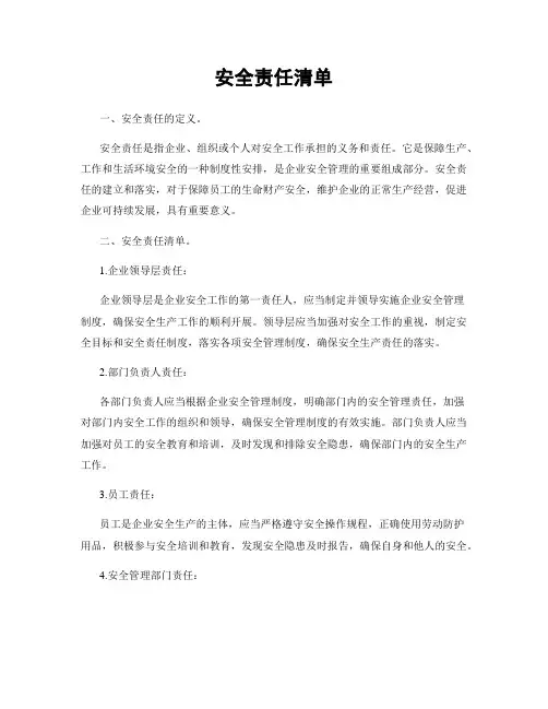 安全责任清单