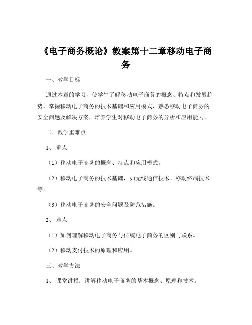 《电子商务概论》教案第十二章移动电子商务