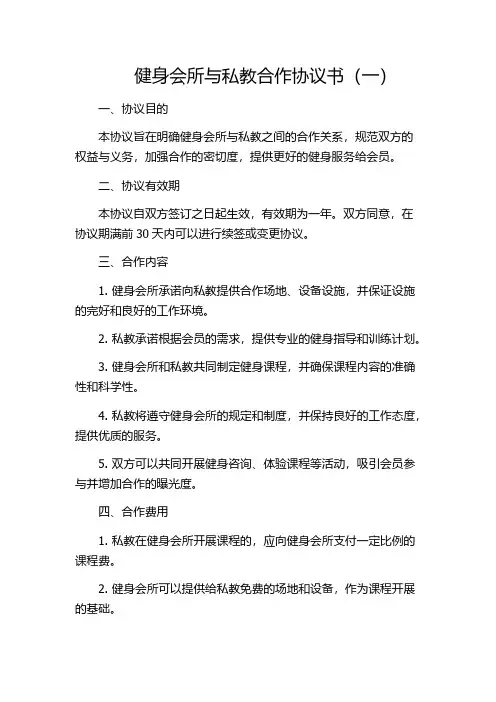 健身会所与私教合作协议书(一)