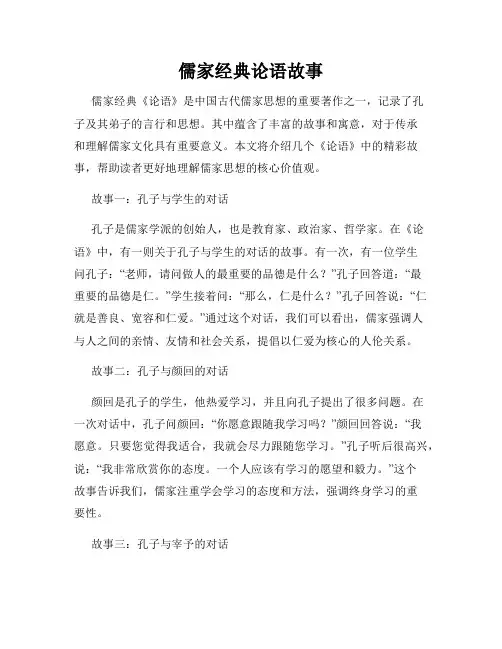 儒家经典论语故事