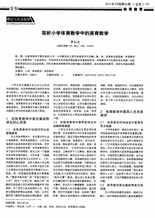 简析小学体育教学中的美育教学