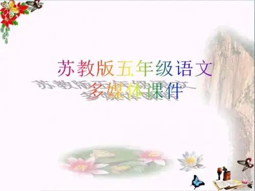 五年级语文上册第17课黄果树瀑布PPT课件苏教版