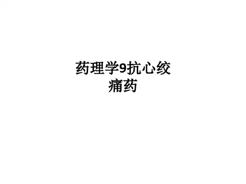 药理学9抗心绞痛药ppt课件
