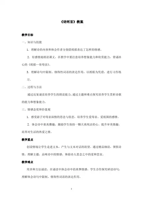 最新鲁教版(五四制)小学语文六年级上册《诗两首》教案第一课时(精品)