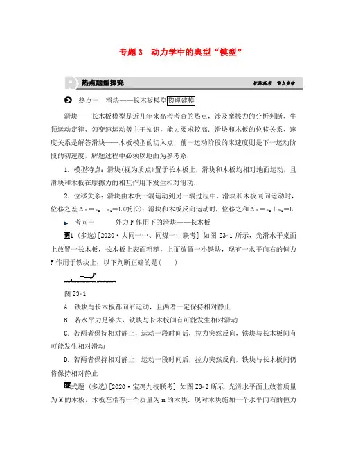 高考复习方案(全国卷地区专用)2020届高考物理一轮复习 专题汇编 3 动力学中的典型模型听课手册 新人教版