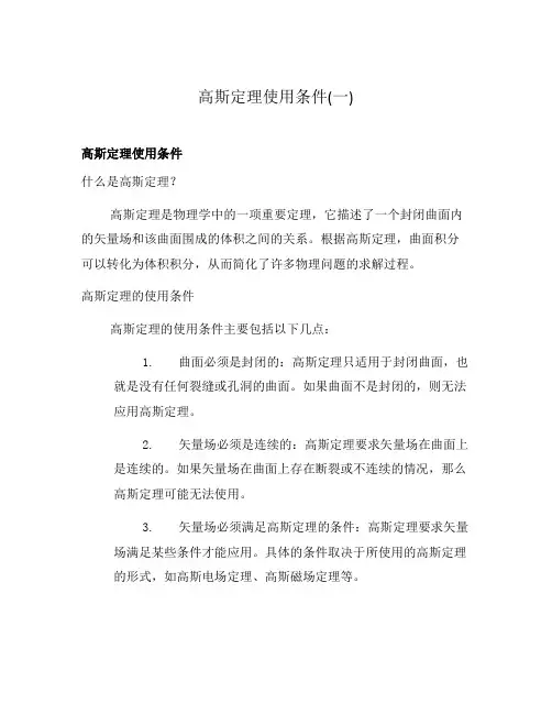 高斯定理使用条件(一)