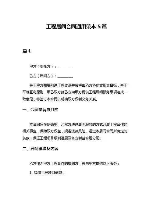 工程居间合同通用范本5篇