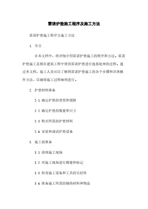 雷诺护垫施工程序及施工方法