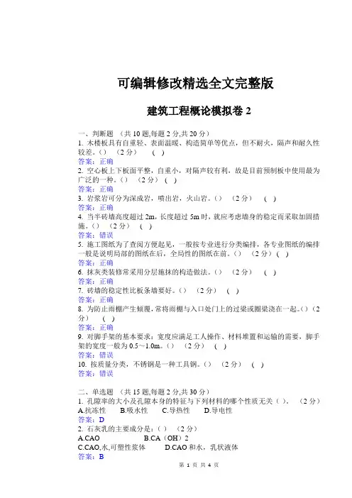 华东理工大学网教建筑工程概论2期末复习题及参考答案精选全文