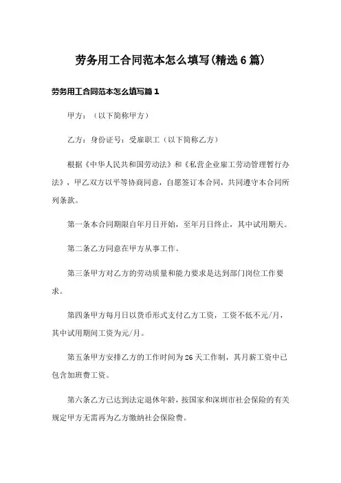 劳务用工合同范本怎么填写(精选6篇)