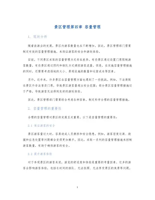 景区管理第四章容量管理