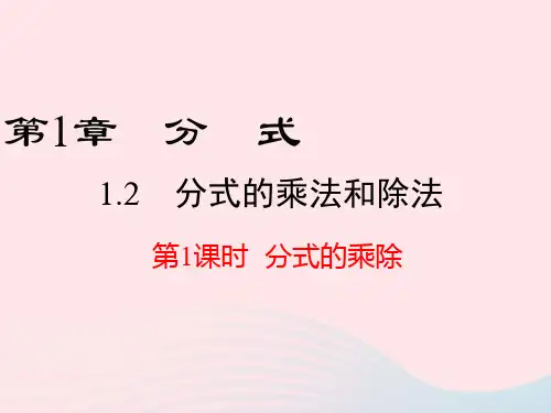 八年级数学上册第1章分式1-2分式的乘法与除法第1课时分式的乘除教学课件新版湘教版