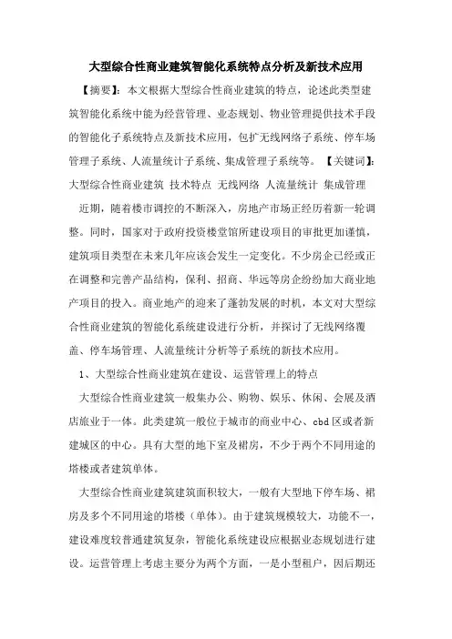 大型综合性商业建筑智能化系统特点分析及新技术应用