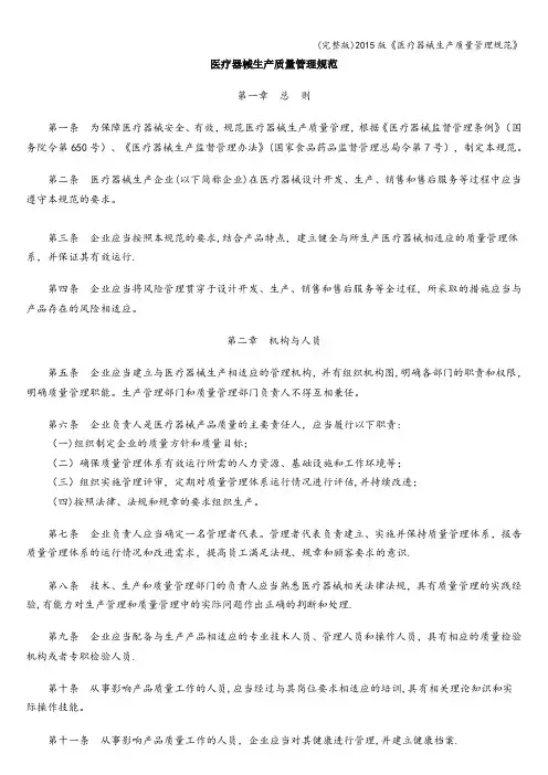 (完整版)版《医疗器械生产质量管理规范》