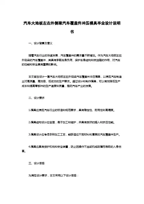 汽车大地板左右外侧梁汽车覆盖件冲压模具毕业设计说明书