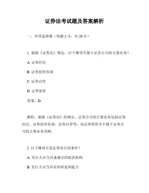 证券法考试题及答案解析