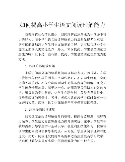 如何提高小学生语文阅读理解能力