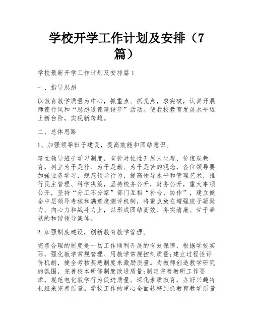 学校开学工作计划及安排(7篇)