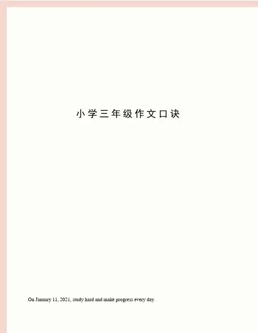 小学三年级作文口诀