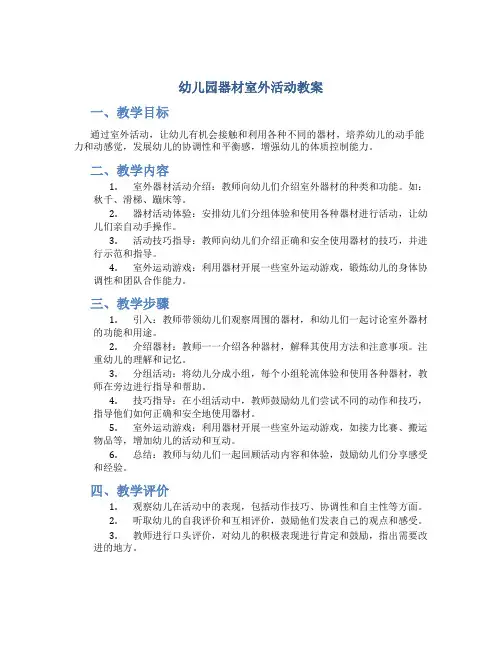 幼儿园器材室外活动教案