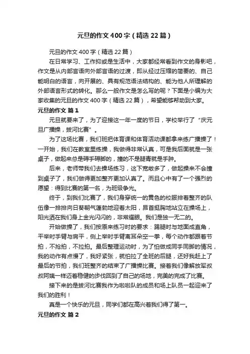 元旦的作文400字（精选22篇）