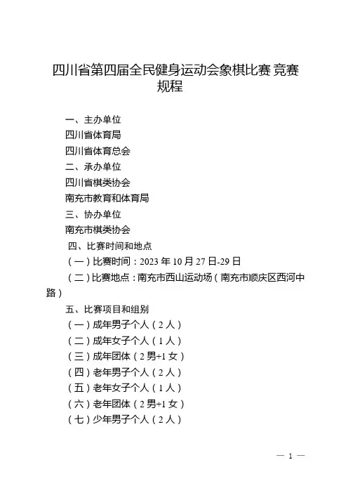 四川省第四届全民健身运动会象棋比赛竞赛规程