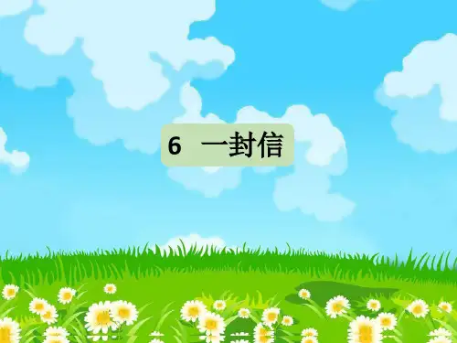 二年级上册语文课件-6.一封信 部编版 (共32张PPT)