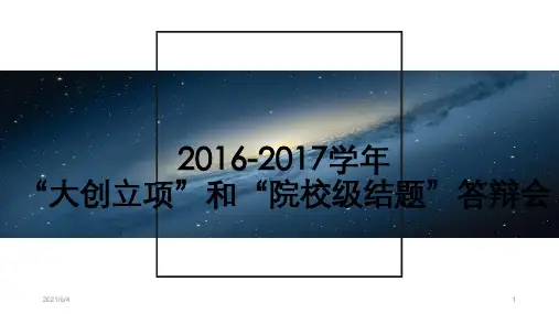 2016—2017学年大创立项和院校级结题答辩会PPT课件