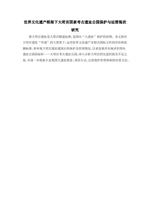 世界文化遗产框架下大明宫国家考古遗址公园保护与运营现状研究