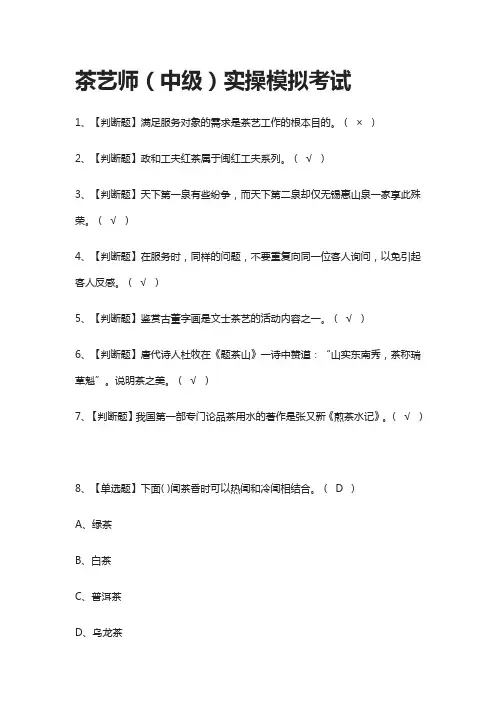 全.茶艺师(中级)实操模拟考试含答案[考点]