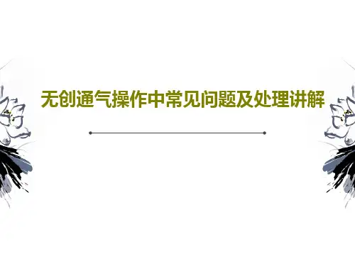 无创通气操作中常见问题及处理讲解PPT文档共70页