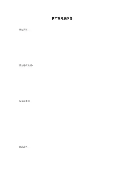 新产品开发报告word模板