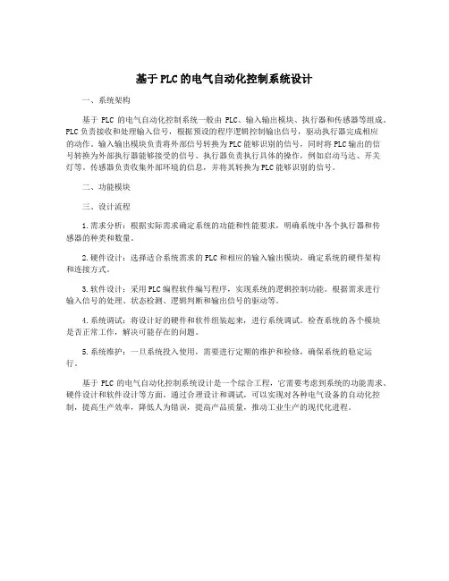 基于PLC的电气自动化控制系统设计