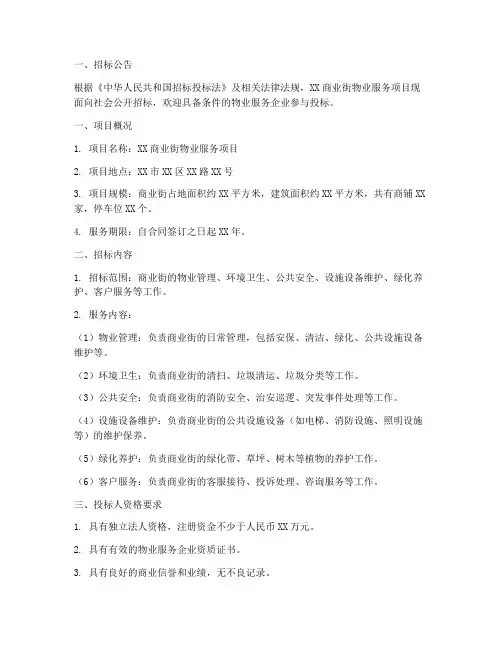 商业街物业服务招标文件