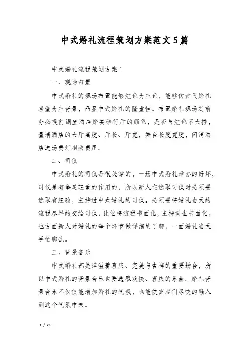 中式婚礼流程策划方案范文5篇