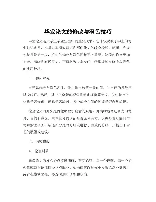 毕业论文的修改与润色技巧