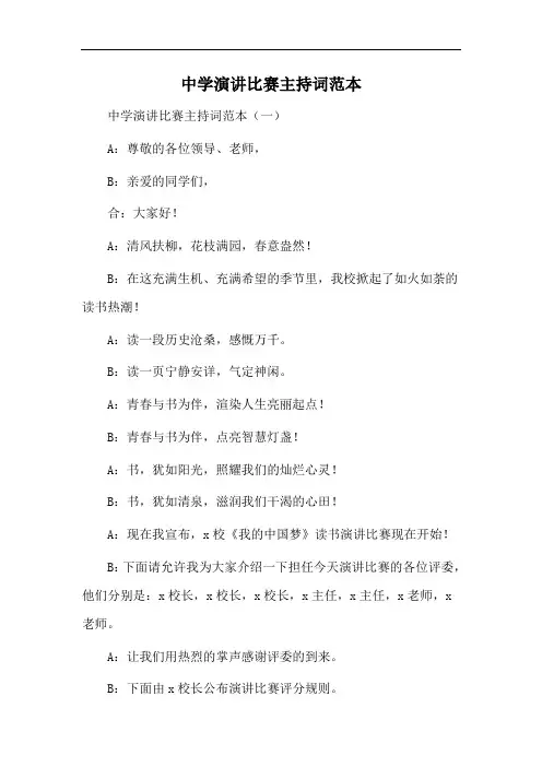 中学演讲比赛主持词范本