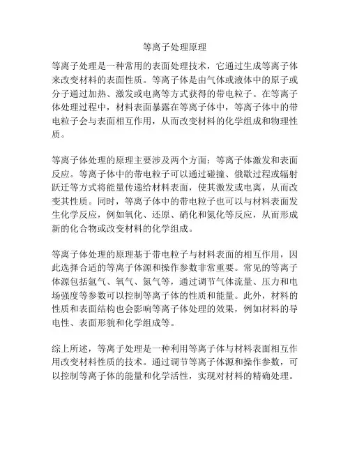 等离子处理原理