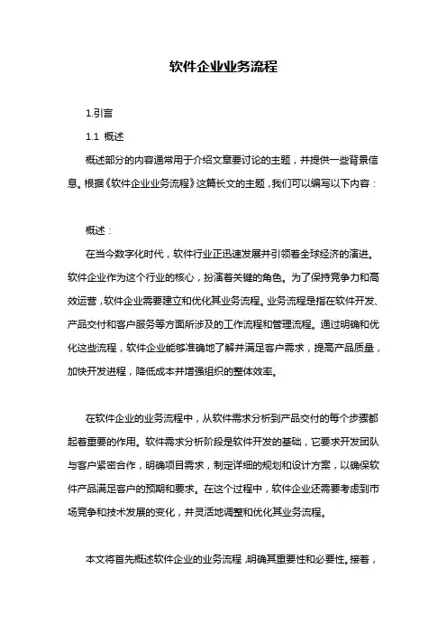 软件企业业务流程