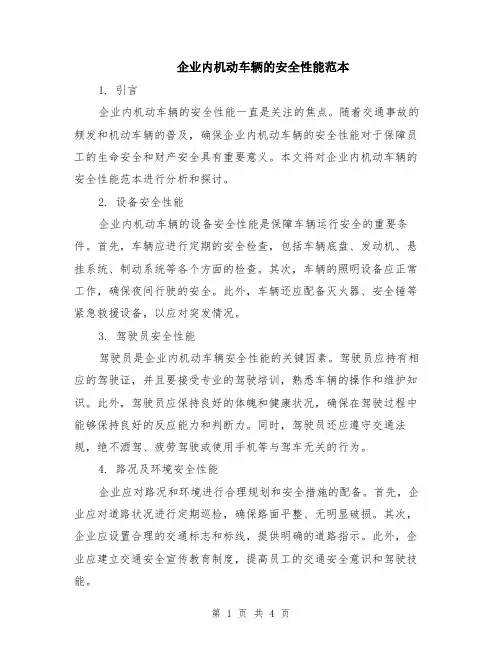 企业内机动车辆的安全性能范本（2篇）