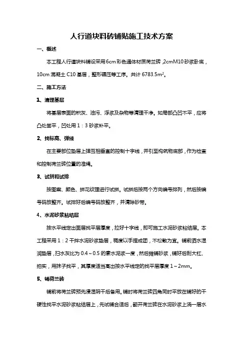 人行道块料砖铺贴施工技术方案