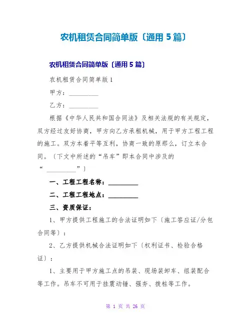 农机租赁合同简单版(通用5篇)