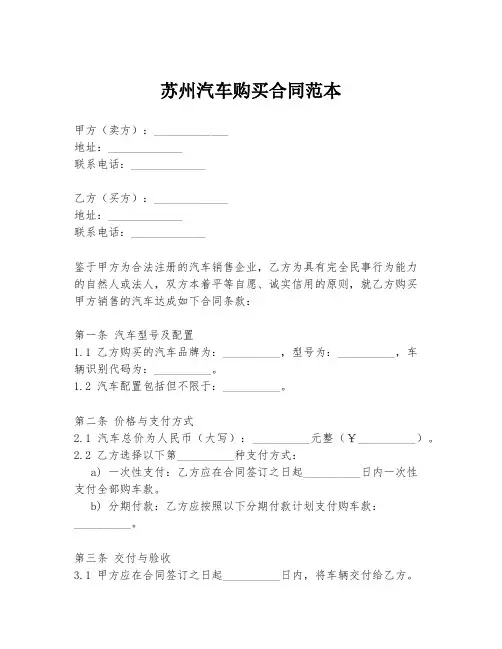 苏州汽车购买合同范本