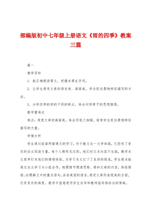 部编版初中七年级上册语文《雨的四季》教案三篇