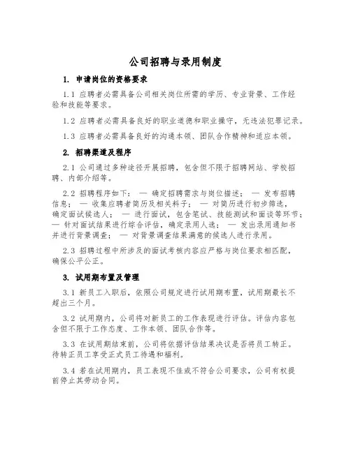 公司招聘与录用制度