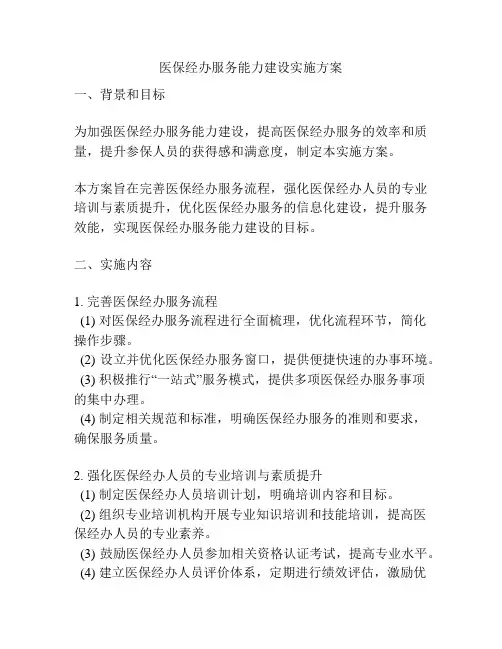 医保经办服务能力建设实施方案