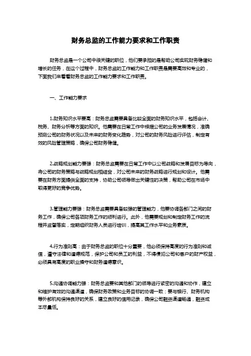 财务总监的工作能力要求和工作职责