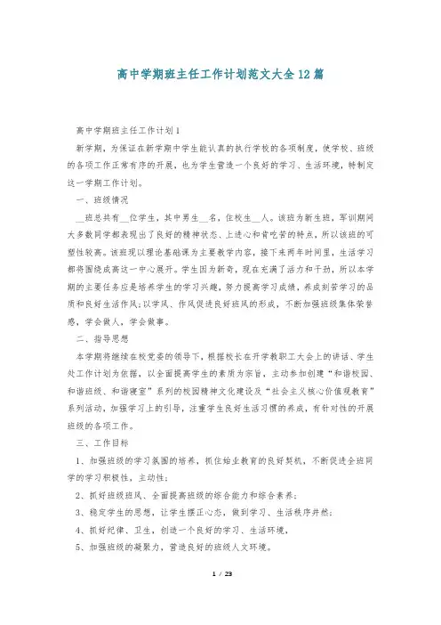 高中学期班主任工作计划范文大全12篇