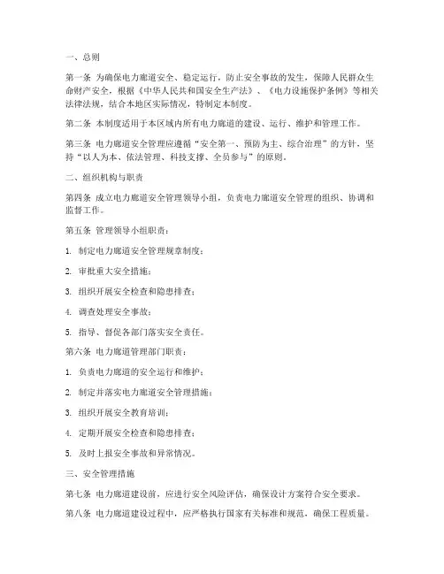 电力廊道安全管理制度范本