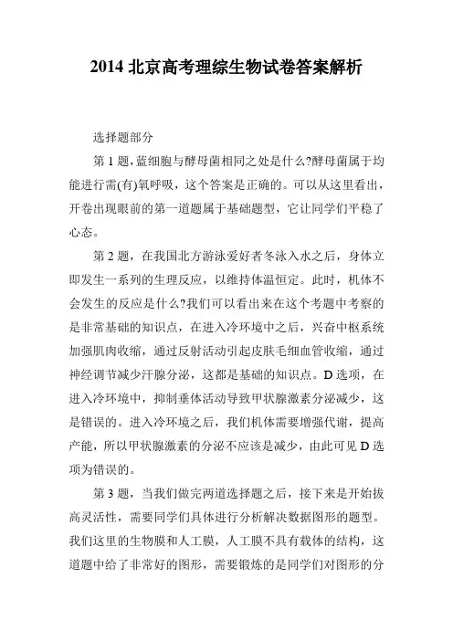 2014北京高考理综生物试卷答案解析